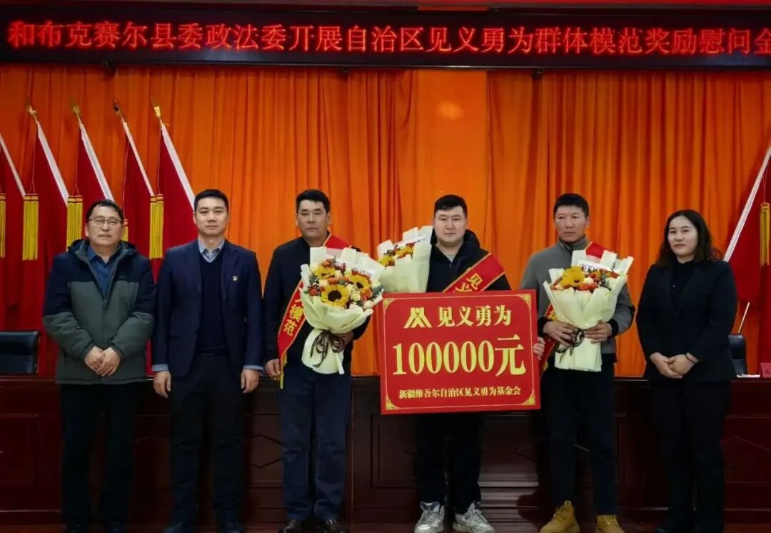 致敬平民英雄！和布克赛尔县3人获评自治区见义勇为群体模范用平凡之躯铸大爱_ 新闻动态_ 和布克赛尔蒙古自治县人民政府